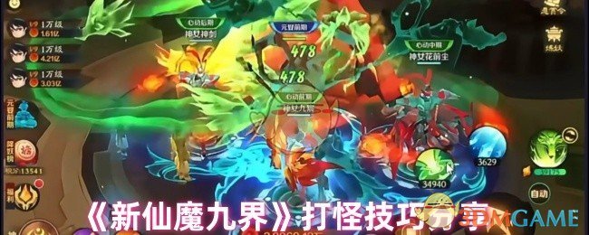 《新仙魔九界》打怪技巧分享