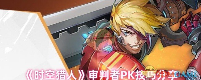 《时空猎人》审判者PK技巧分享