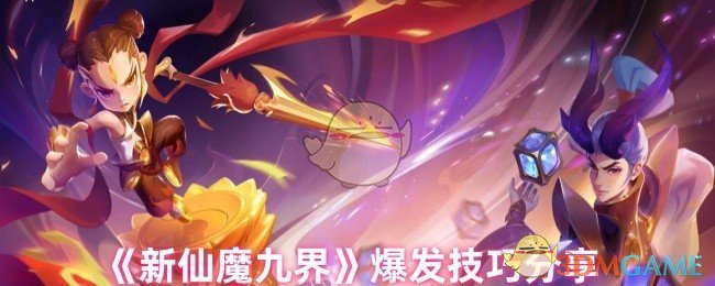 《新仙魔九界》爆发技巧分享