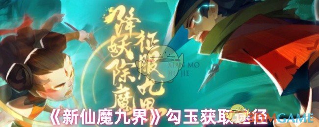 《新仙魔九界》勾玉获取途径