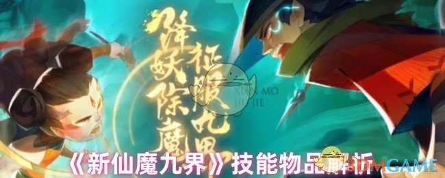 《新仙魔九界》技能物品解析
