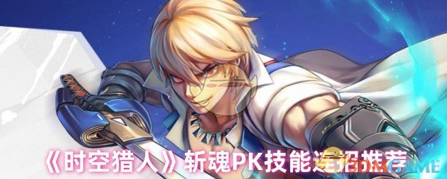 《时空猎人》斩魂PK技能连招推荐
