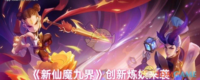 《新仙魔九界》创新炼妖来袭