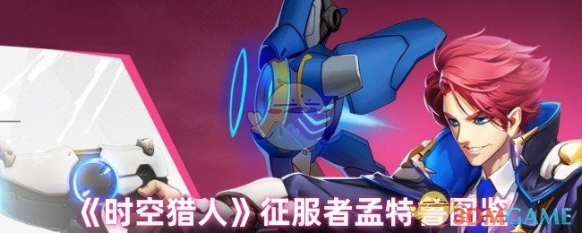 《时空猎人》征服者孟特鲁图鉴