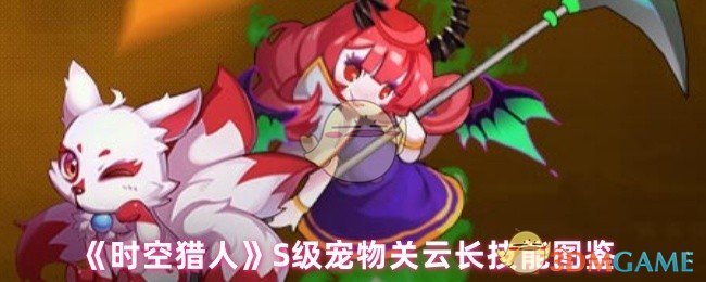 《时空猎人》S级宠物关云长技能图鉴