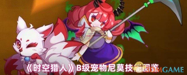 《时空猎人》B级宠物尼莫技能图鉴