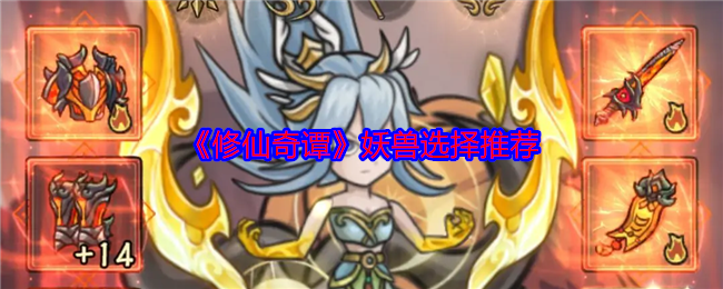 《修仙奇谭》妖兽选择推荐