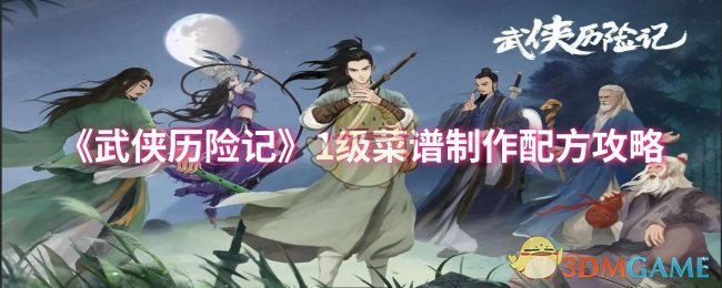 《武侠历险记》1级菜谱制作配方攻略