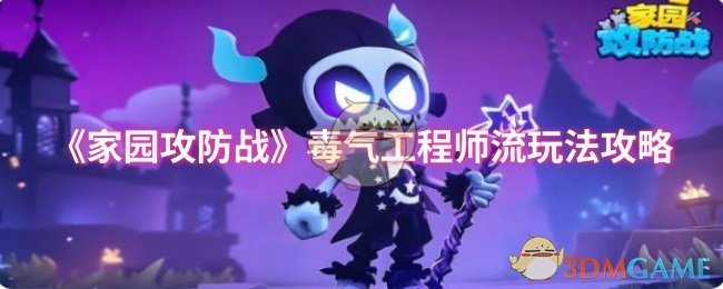《家园攻防战》毒气工程师流玩法攻略