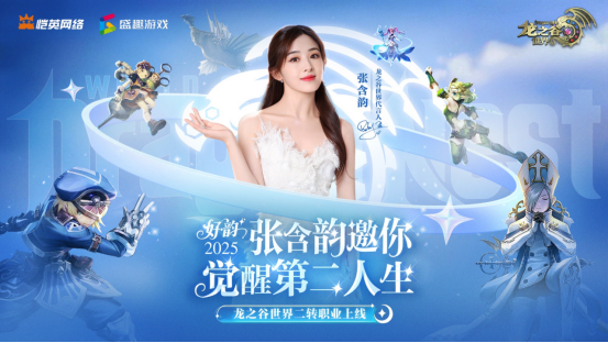 张含韵代言《龙之谷世界》!携"二转觉醒"重燃十年谷迷热泪!
