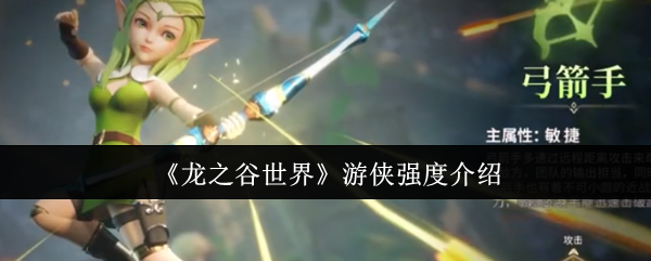 《龙之谷世界》游侠强度介绍