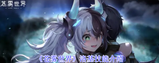《苍雾世界》洛基技能介绍