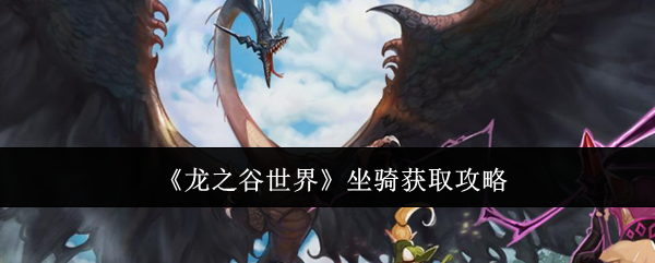 《龙之谷世界》坐骑获取攻略