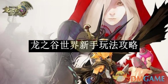 《龙之谷世界》新手玩法攻略
