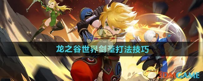 《龙之谷世界》剑圣打法技巧