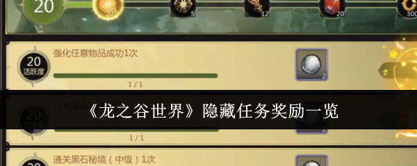 《龙之谷世界》隐藏任务奖励一览