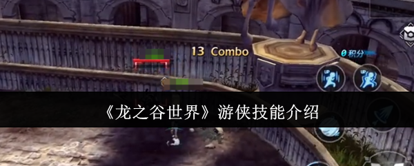 《龙之谷世界》游侠技能介绍