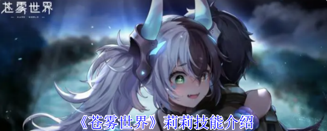 《苍雾世界》莉莉技能介绍