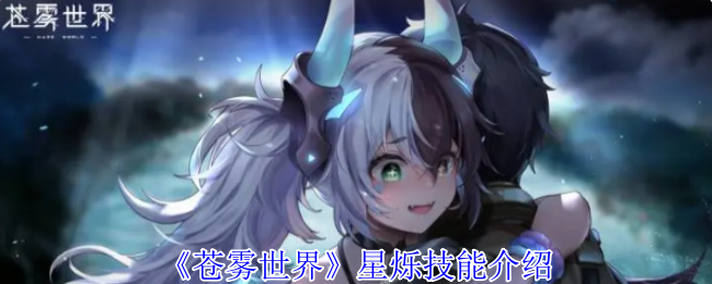 《苍雾世界》星烁技能介绍
