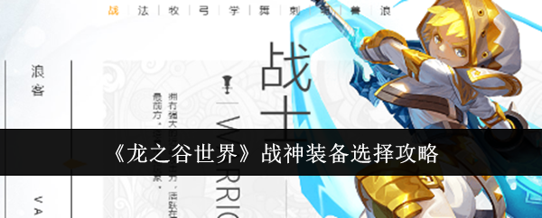 《龙之谷世界》战神装备选择攻略