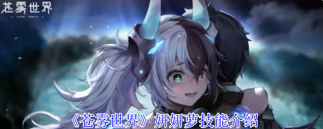 《苍雾世界》妍妍萝技能介绍
