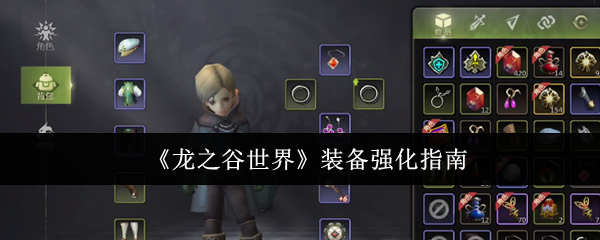 《龙之谷世界》装备强化指南