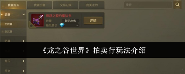 《龙之谷世界》拍卖行玩法介绍
