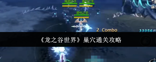 《龙之谷世界》巢穴通关攻略