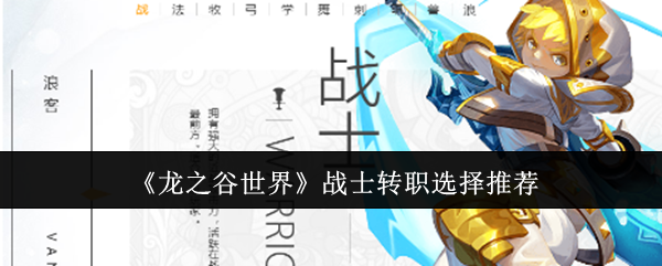 《龙之谷世界》战士转职选择推荐
