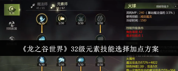 《龙之谷世界》32级元素技能选择加点方案