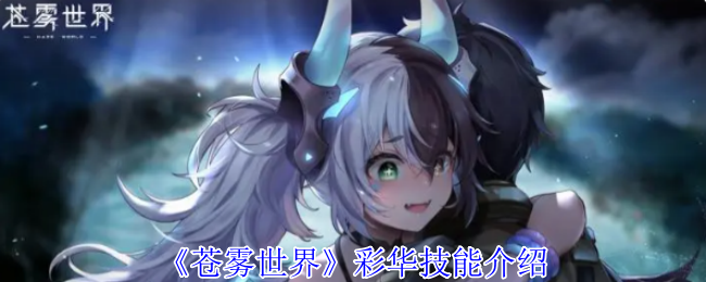 《苍雾世界》彩华技能介绍