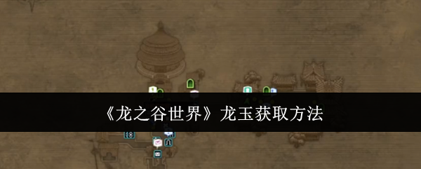 《龙之谷世界》龙玉获取方法