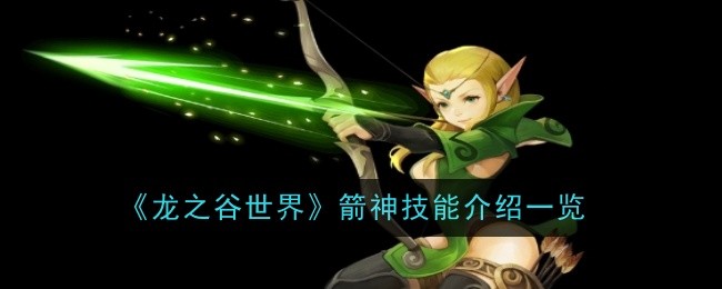 《龙之谷世界》箭神技能介绍一览
