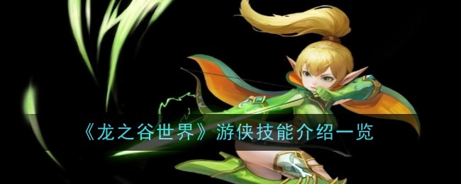 《龙之谷世界》游侠技能介绍一览