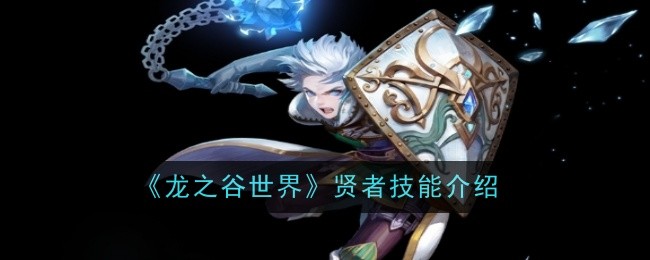 《龙之谷世界》贤者技能介绍