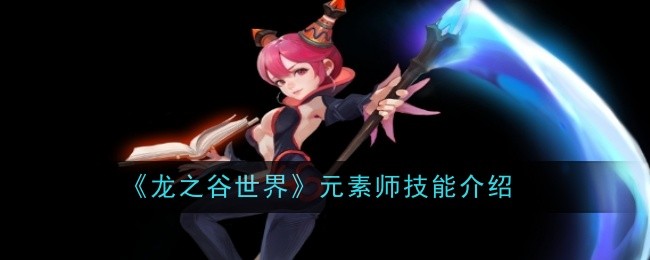 《龙之谷世界》元素师技能介绍一览