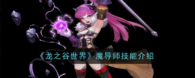 《龙之谷世界》魔导师技能介绍