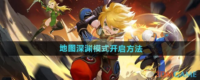 《龙之谷世界》地图深渊模式开启方法