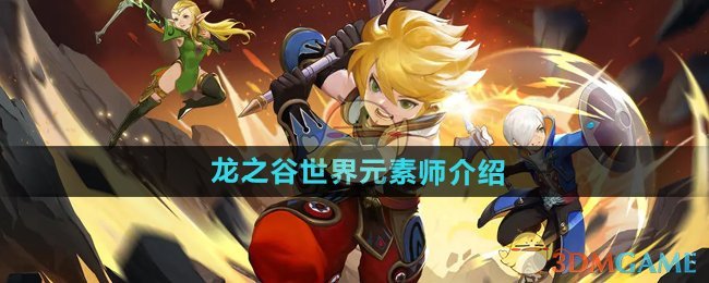 《龙之谷世界》元素师介绍