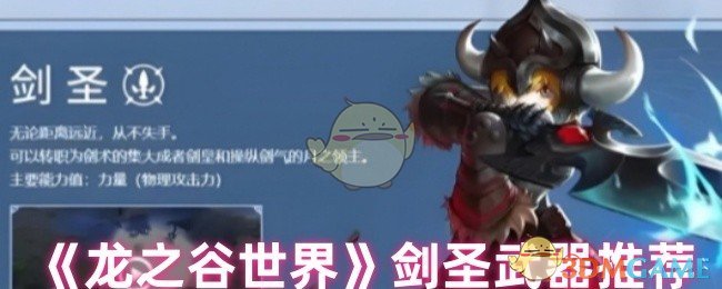 《龙之谷世界》剑圣武器推荐
