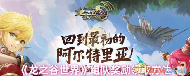 《龙之谷世界》组队奖励领取方法