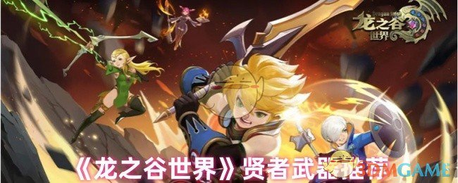 《龙之谷世界》贤者武器推荐