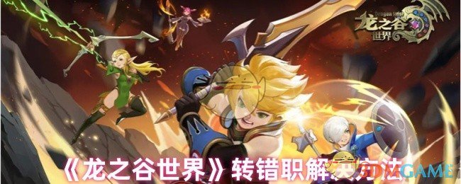 《龙之谷世界》转错职解决方法