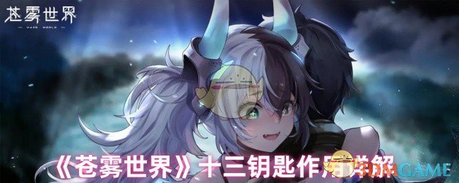 《苍雾世界》十三钥匙作用详解
