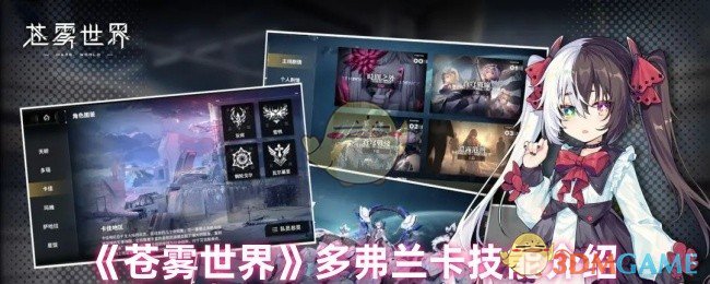 《苍雾世界》多弗兰卡技能介绍