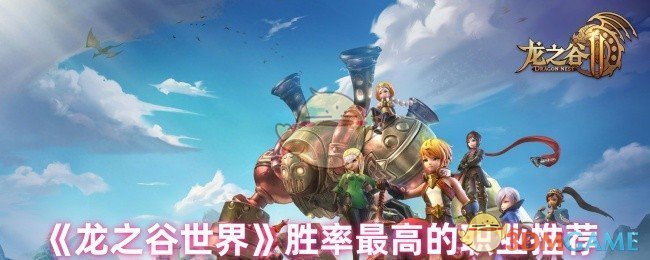 《龙之谷世界》胜率最高的职业推荐
