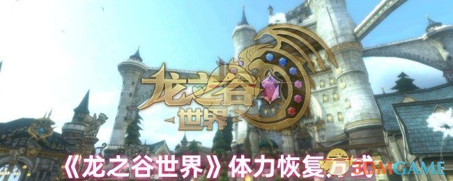 《龙之谷世界》体力恢复方式