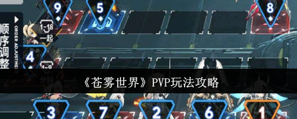 《苍雾世界》PVP玩法攻略
