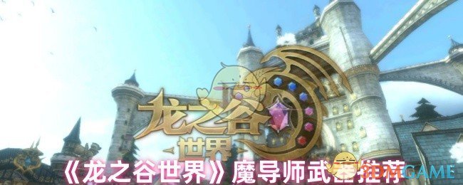 《龙之谷世界》魔导师武器推荐