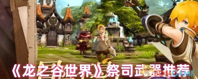 《龙之谷世界》祭司武器推荐